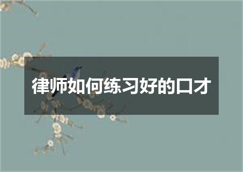 律师如何练习好的口才