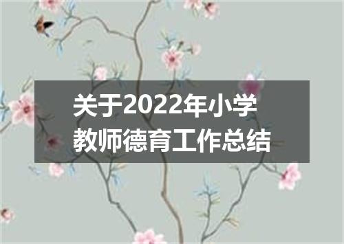 关于2022年小学教师德育工作总结