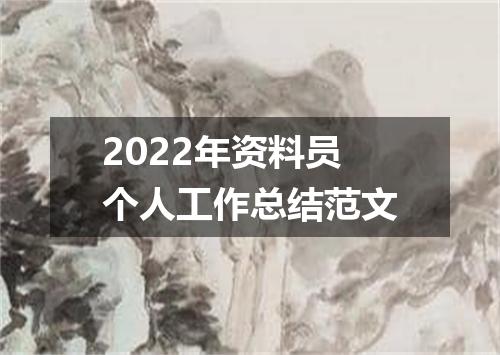 2022年资料员个人工作总结范文