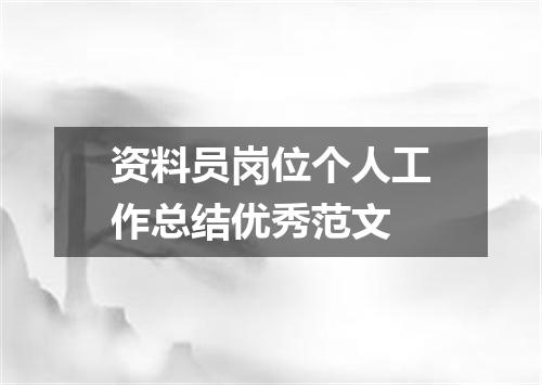 资料员岗位个人工作总结优秀范文