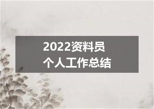 2022资料员个人工作总结