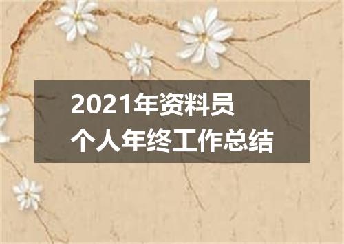 2021年资料员个人年终工作总结