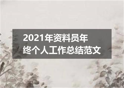 2021年资料员年终个人工作总结范文
