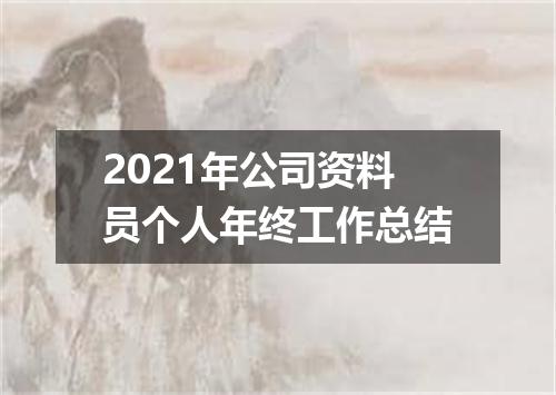 2021年公司资料员个人年终工作总结