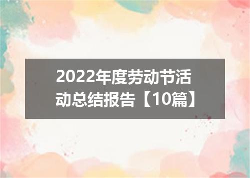 2022年度劳动节活动总结报告【10篇】
