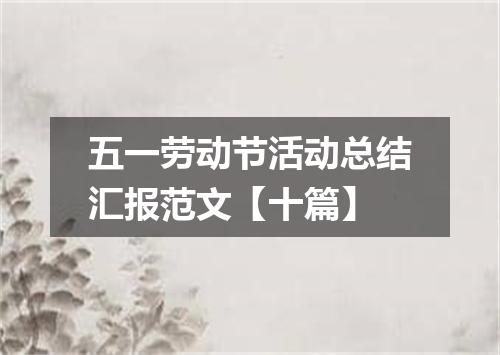 五一劳动节活动总结汇报范文【十篇】