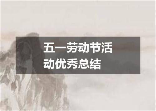 五一劳动节活动优秀总结