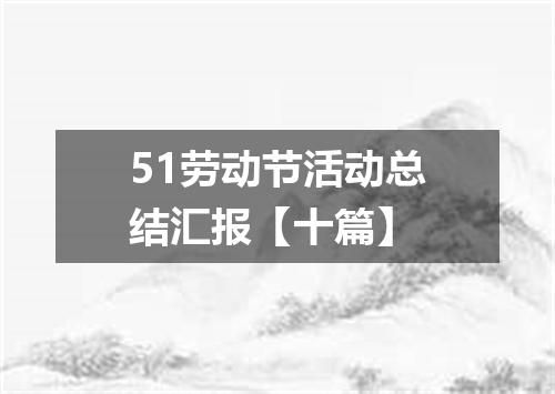 51劳动节活动总结汇报【十篇】