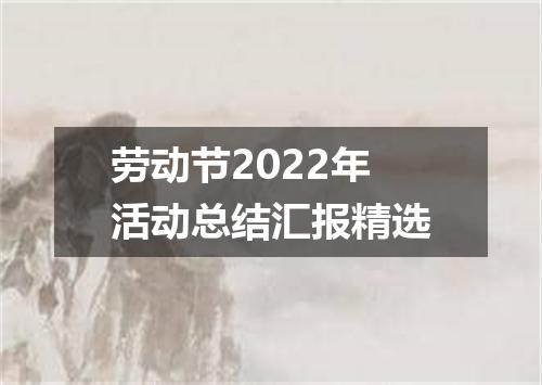 劳动节2022年活动总结汇报精选