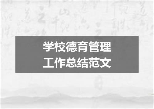 学校德育管理工作总结范文