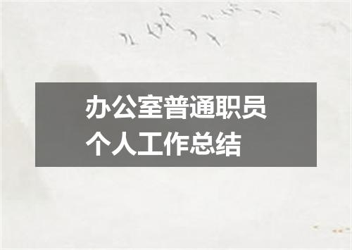 办公室普通职员个人工作总结