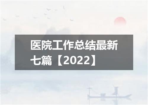 医院工作总结最新七篇【2022】