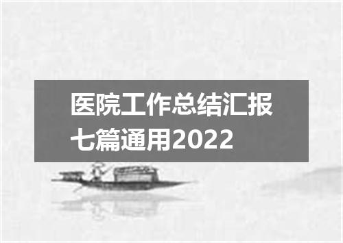 医院工作总结汇报七篇通用2022