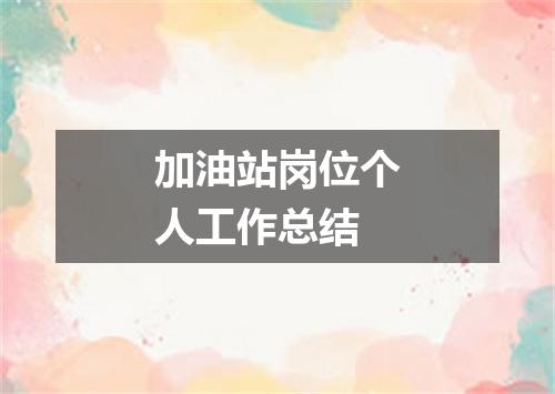 加油站岗位个人工作总结