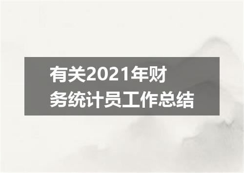 有关2021年财务统计员工作总结