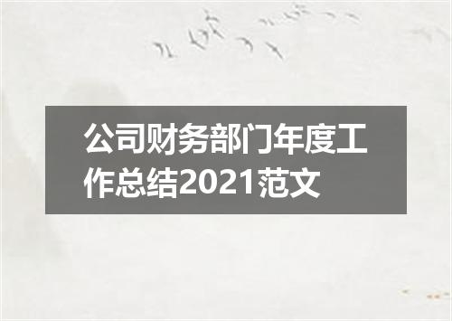 公司财务部门年度工作总结2021范文