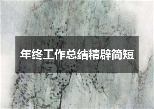 年终工作总结精辟简短