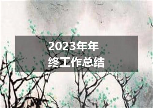 2023年年终工作总结