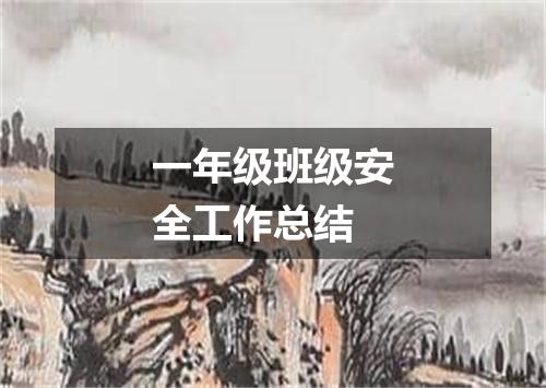 一年级班级安全工作总结