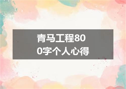 青马工程800字个人心得
