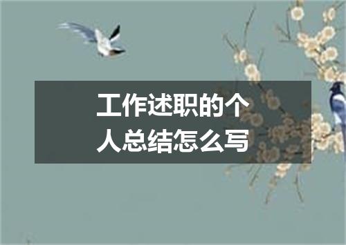 工作述职的个人总结怎么写