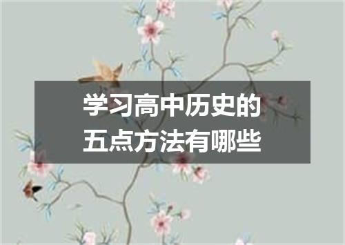 学习高中历史的五点方法有哪些