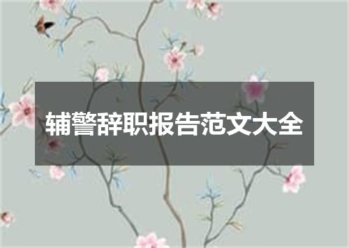 辅警辞职报告范文大全