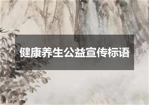 健康养生公益宣传标语