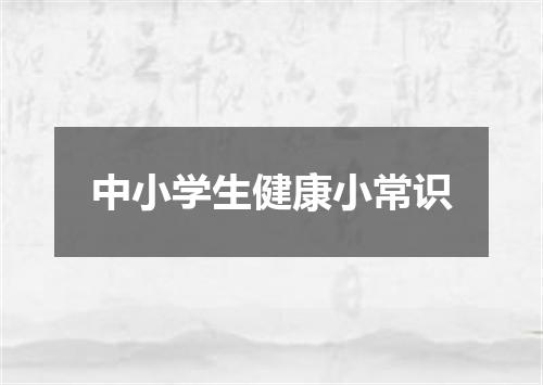 中小学生健康小常识