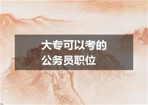 大专可以考的公务员职位