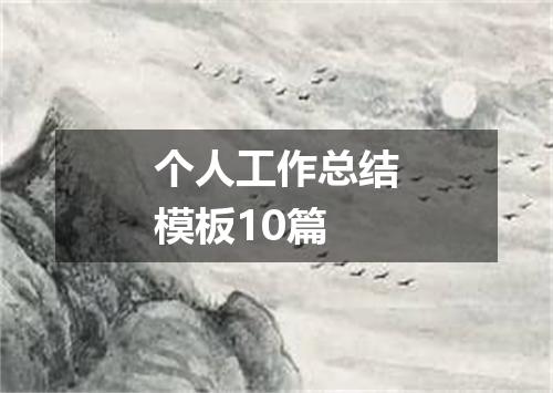 个人工作总结模板10篇