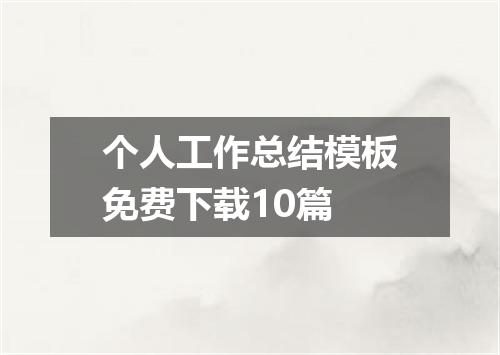 个人工作总结模板免费下载10篇