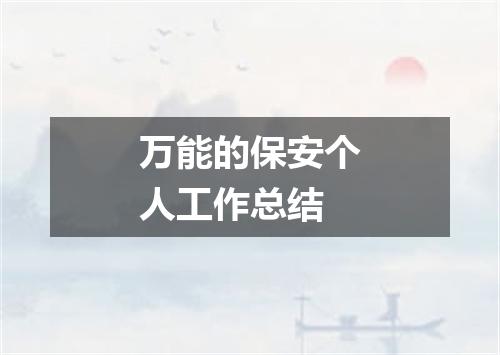万能的保安个人工作总结