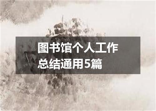 图书馆个人工作总结通用5篇