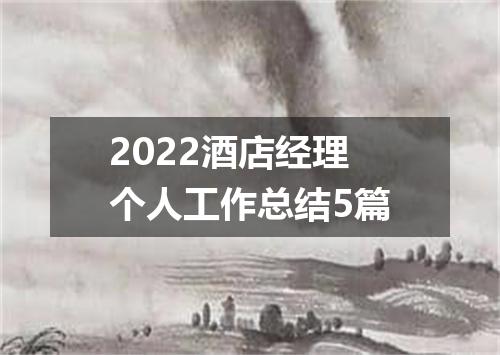 2022酒店经理个人工作总结5篇