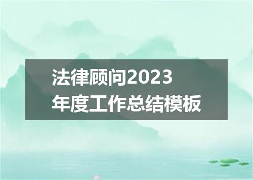 法律顾问2023年度工作总结模板