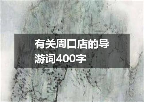 有关周口店的导游词400字