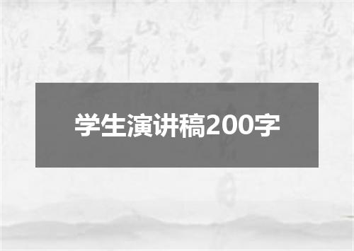 学生演讲稿200字