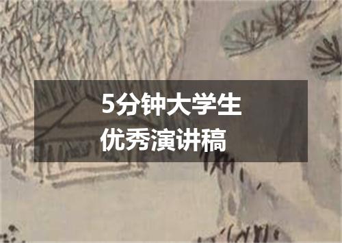 5分钟大学生优秀演讲稿