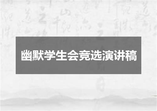 幽默学生会竞选演讲稿
