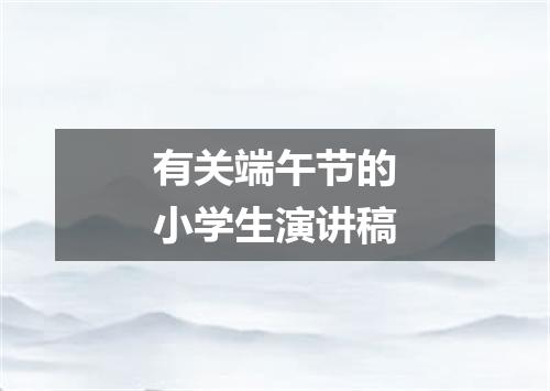 有关端午节的小学生演讲稿