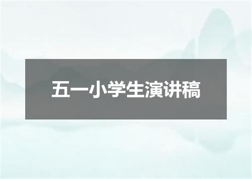 五一小学生演讲稿