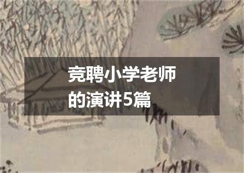 竞聘小学老师的演讲5篇