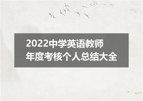 2022中学英语教师年度考核个人总结大全