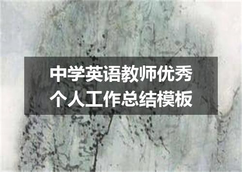 中学英语教师优秀个人工作总结模板