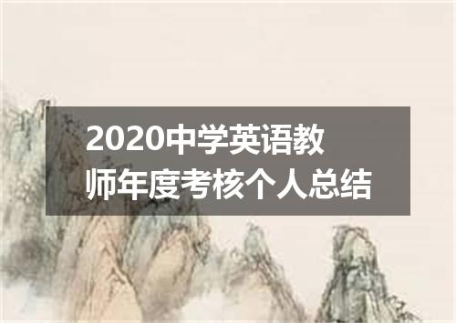 2020中学英语教师年度考核个人总结