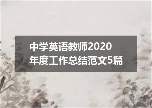 中学英语教师2020年度工作总结范文5篇