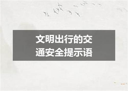 文明出行的交通安全提示语