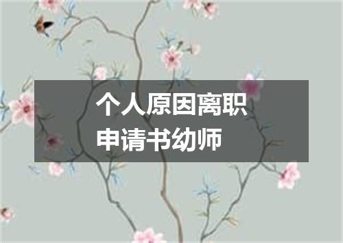 个人原因离职申请书幼师