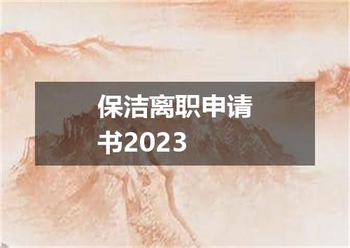 保洁离职申请书2023